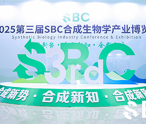 展會 | 草莓污污污视频下载第三屆SBC合成生物學產業博覽會圓滿收官