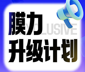 限時專屬福利！草莓污污污视频下载老客戶“膜力升級計劃”開啟